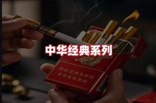 中华香烟